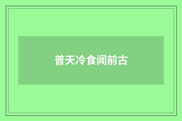 普天冷食闻前古