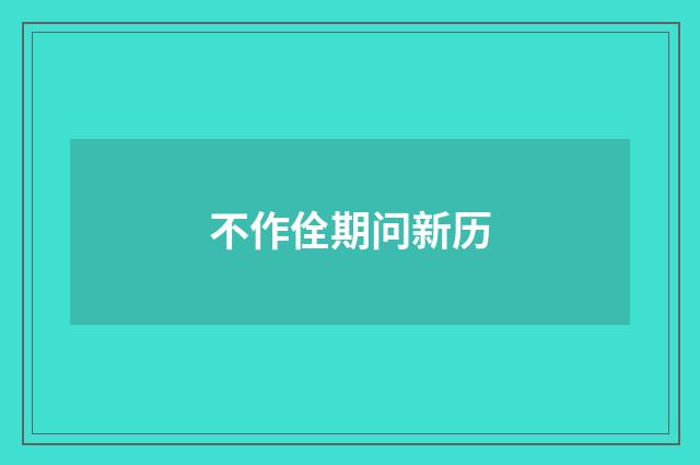 不作佺期问新历