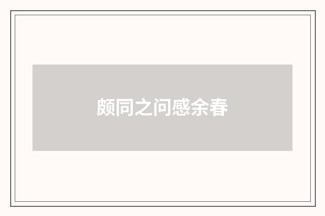颇同之问感余春