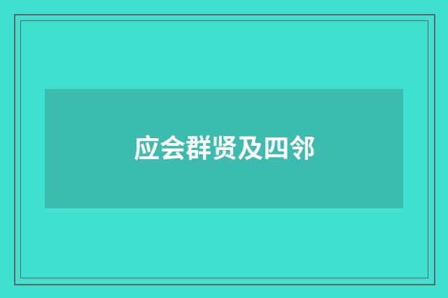 应会群贤及四邻