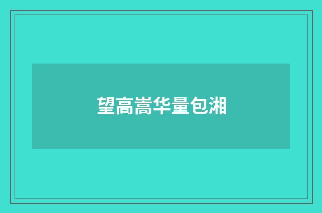 望高嵩华量包湘