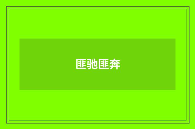 匪驰匪奔