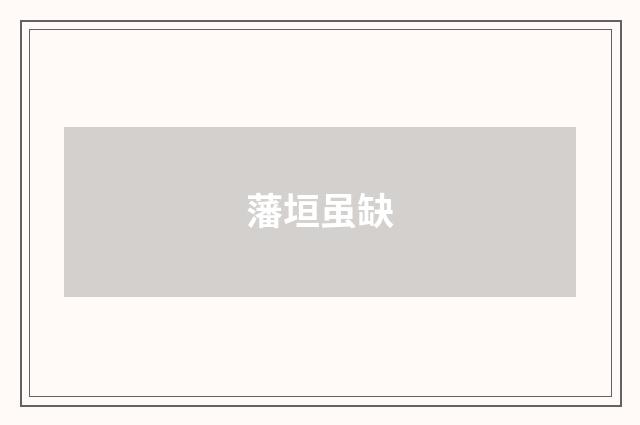 藩垣虽缺