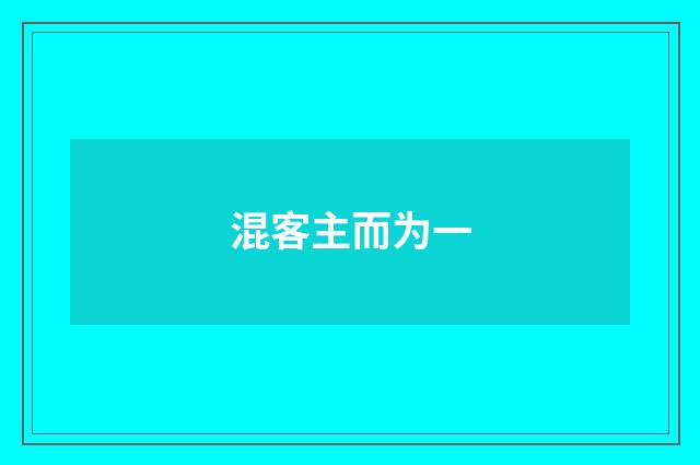 混客主而为一