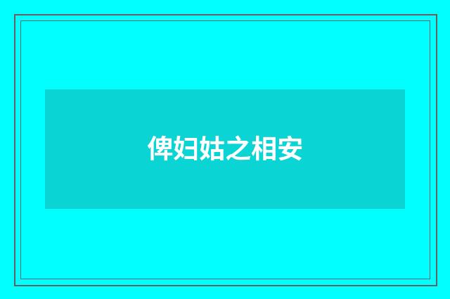 俾妇姑之相安