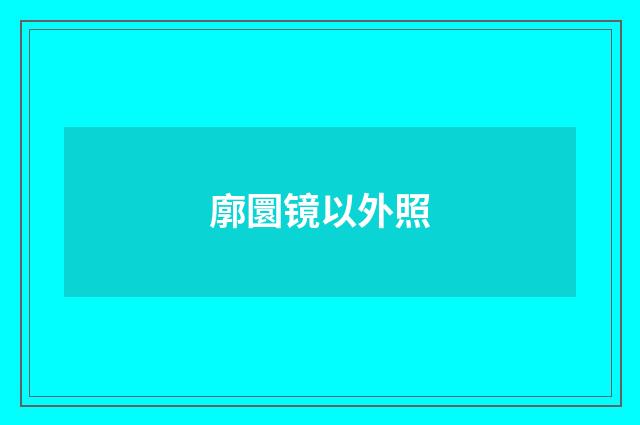 廓圜镜以外照