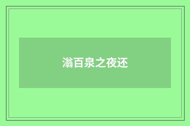 滃百泉之夜还