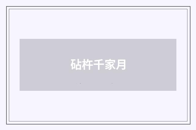 砧杵千家月