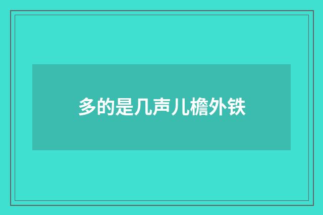 多的是几声儿檐外铁