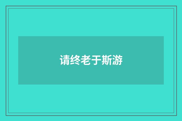请终老于斯游