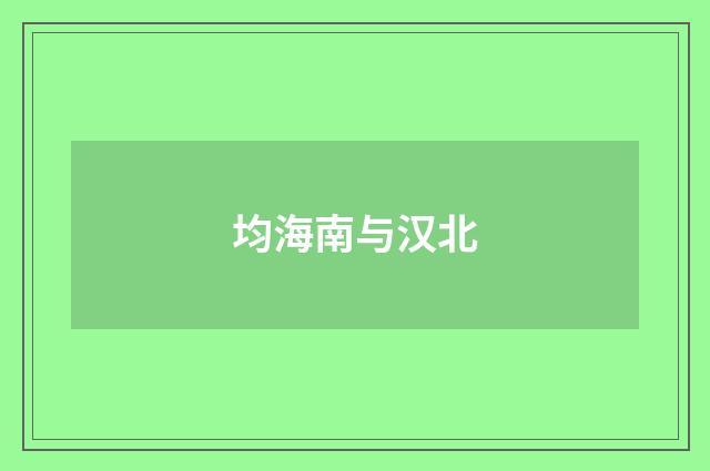 均海南与汉北