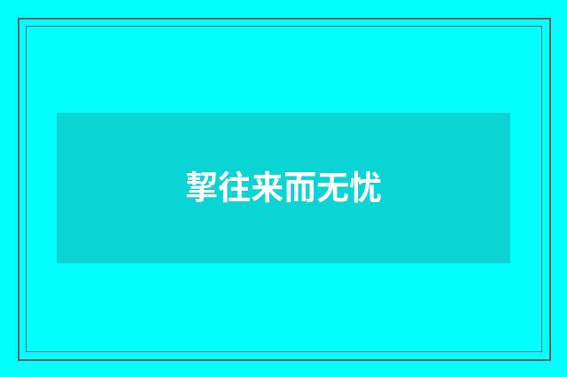 挈往来而无忧