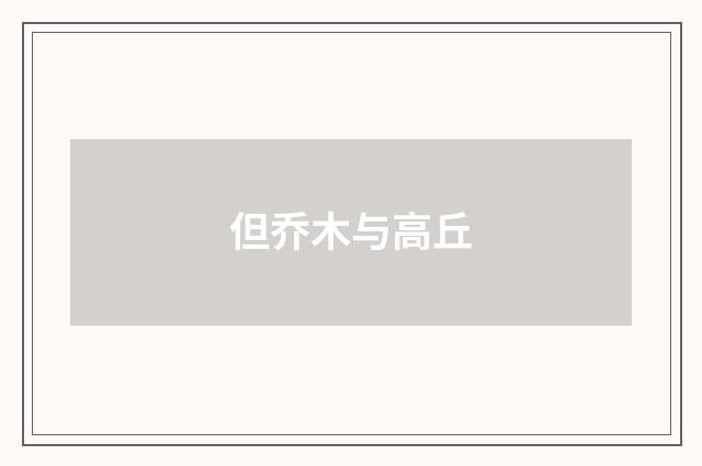 但乔木与高丘