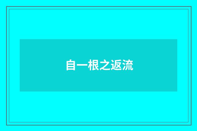 自一根之返流