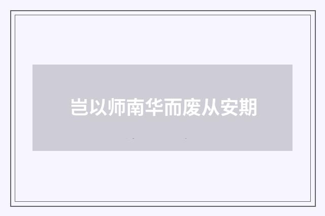 岂以师南华而废从安期