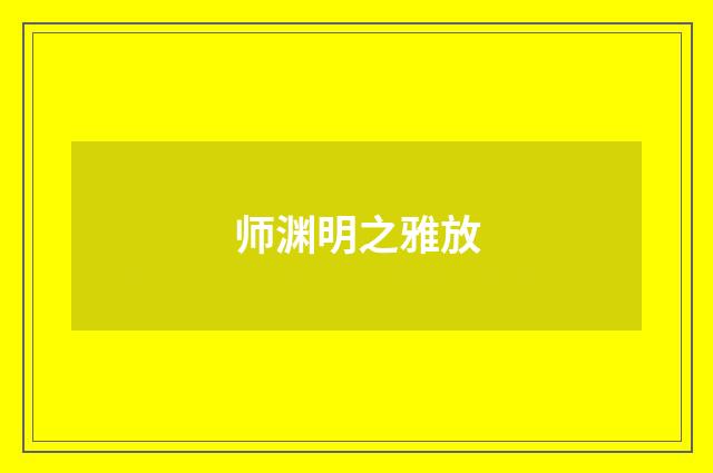 师渊明之雅放