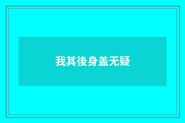 我其後身盖无疑