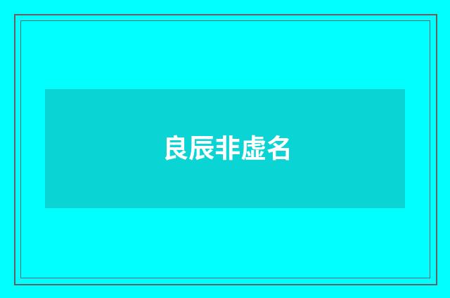 良辰非虚名