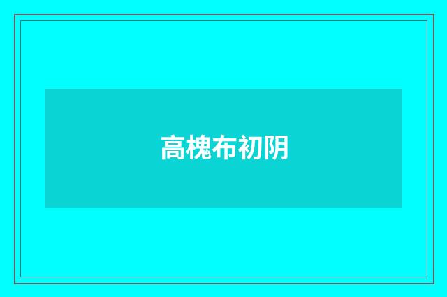 高槐布初阴