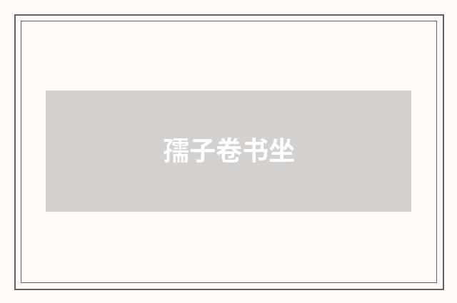 孺子卷书坐