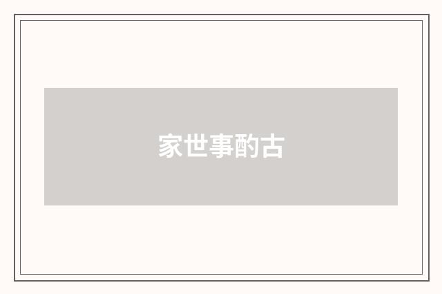 家世事酌古