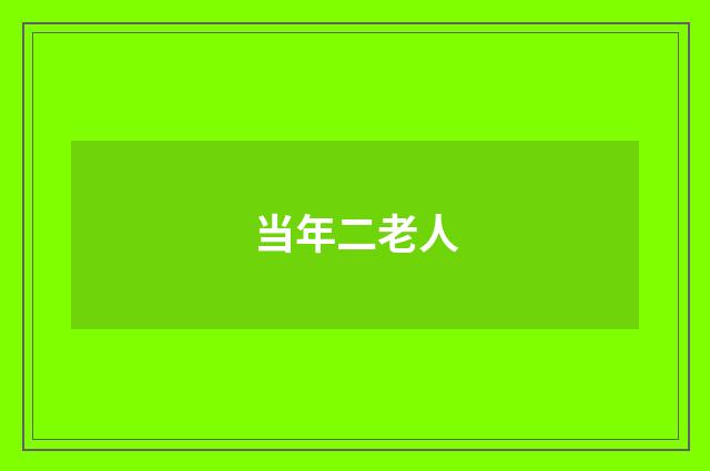 当年二老人