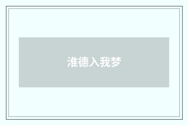 淮德入我梦