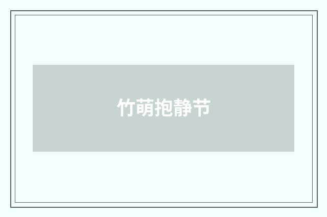 竹萌抱静节