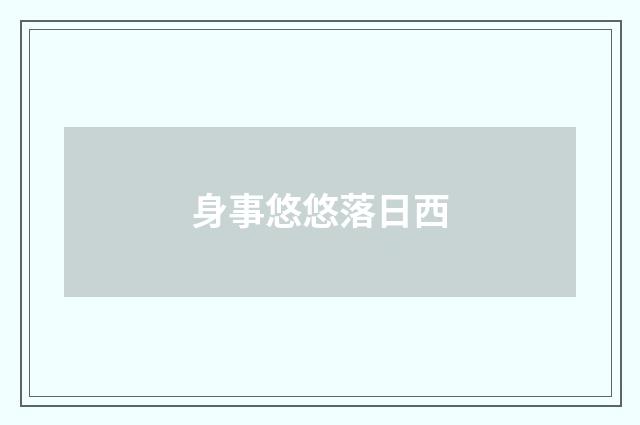 身事悠悠落日西