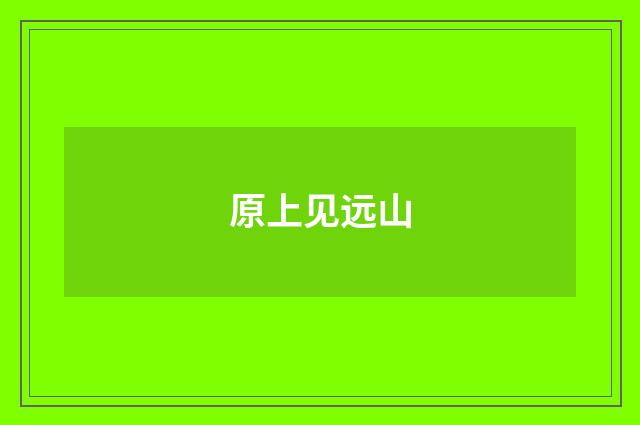 原上见远山