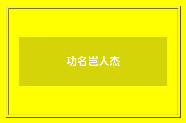 功名岂人杰