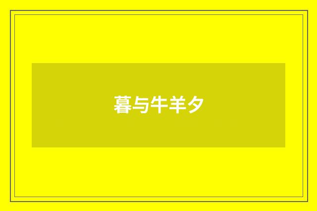 暮与牛羊夕