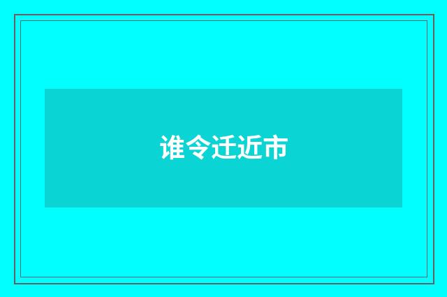 谁令迁近市