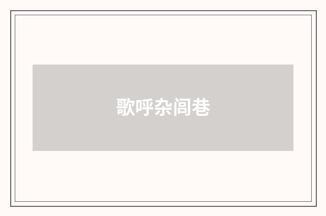 歌呼杂闾巷