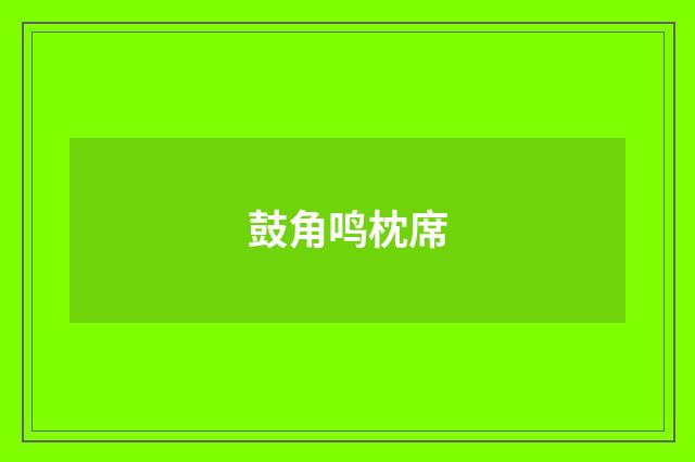 鼓角鸣枕席