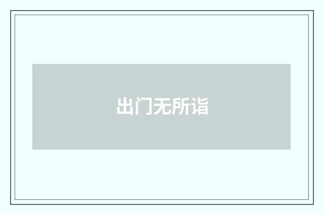 出门无所诣