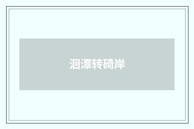 洄潭转碕岸