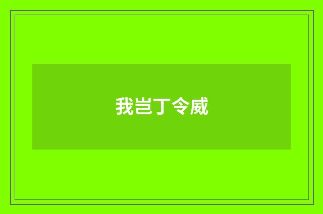 我岂丁令威