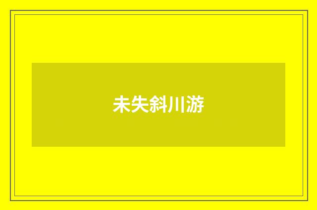 未失斜川游