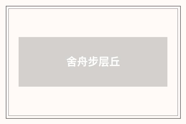 舍舟步层丘