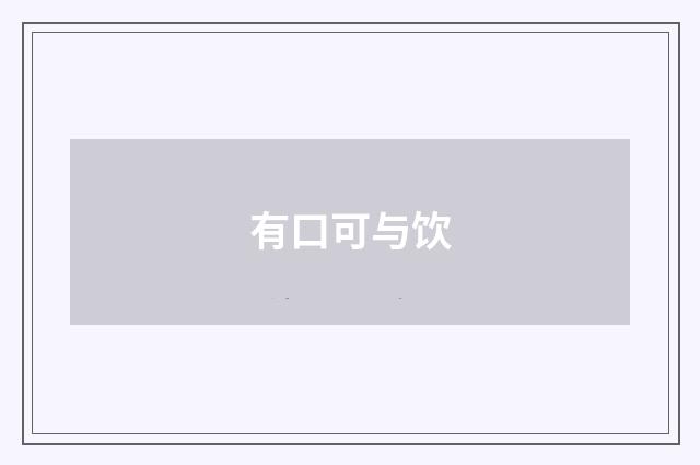有口可与饮
