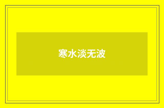 寒水淡无波