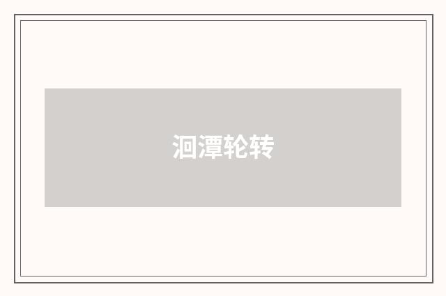 洄潭轮转