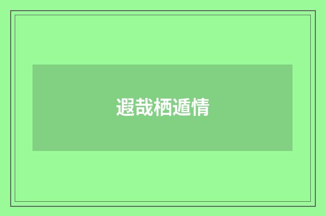 遐哉栖遁情