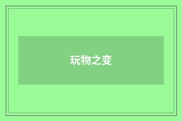 玩物之变