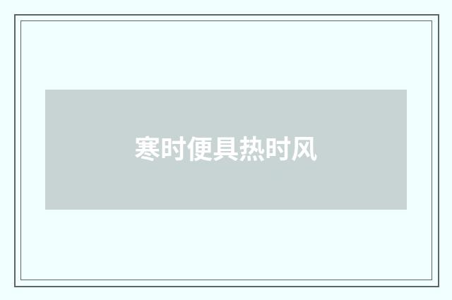 寒时便具热时风