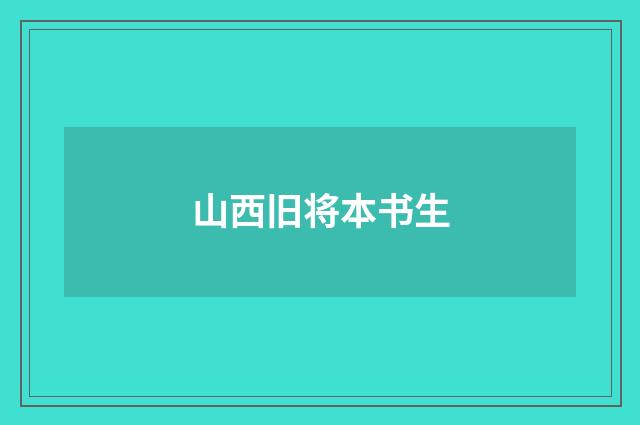 山西旧将本书生