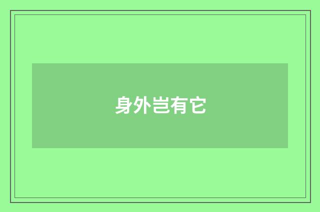 身外岂有它