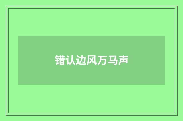 错认边风万马声