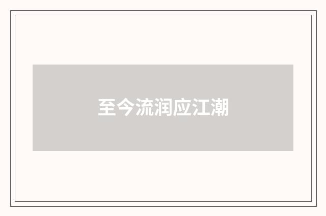 至今流润应江潮